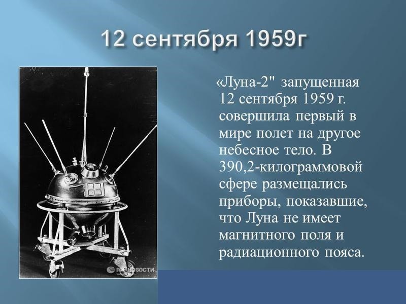 Первый спутник на поверхности луны. Автрматическаямежпланетнаястанциялуна2. Луноход Луна 2 1959г. Советская автоматическая межпланетная станция Луна-2. Луна-1 автоматическая межпланетная станция.