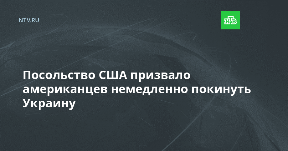 Посольство США призвало американцев немедленно покинуть Украину