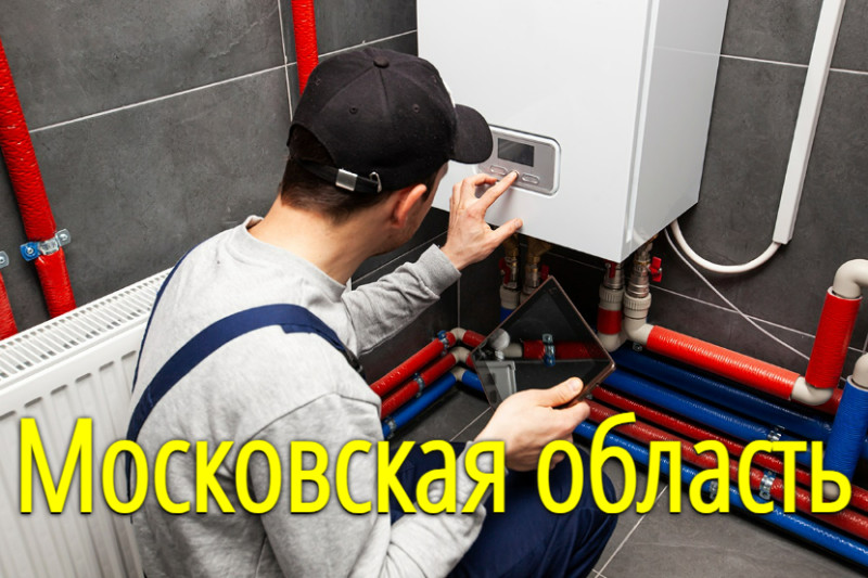 Монтаж котлов отопления в Москве и Московской области