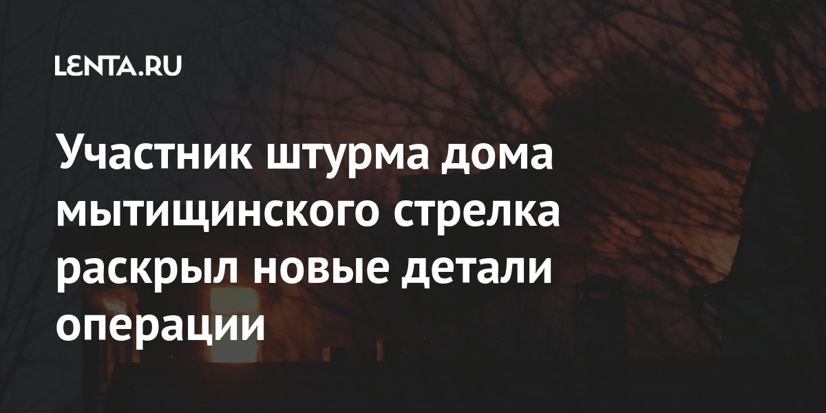 Участник штурма дома мытищинского стрелка раскрыл новые детали операции Силовые структуры