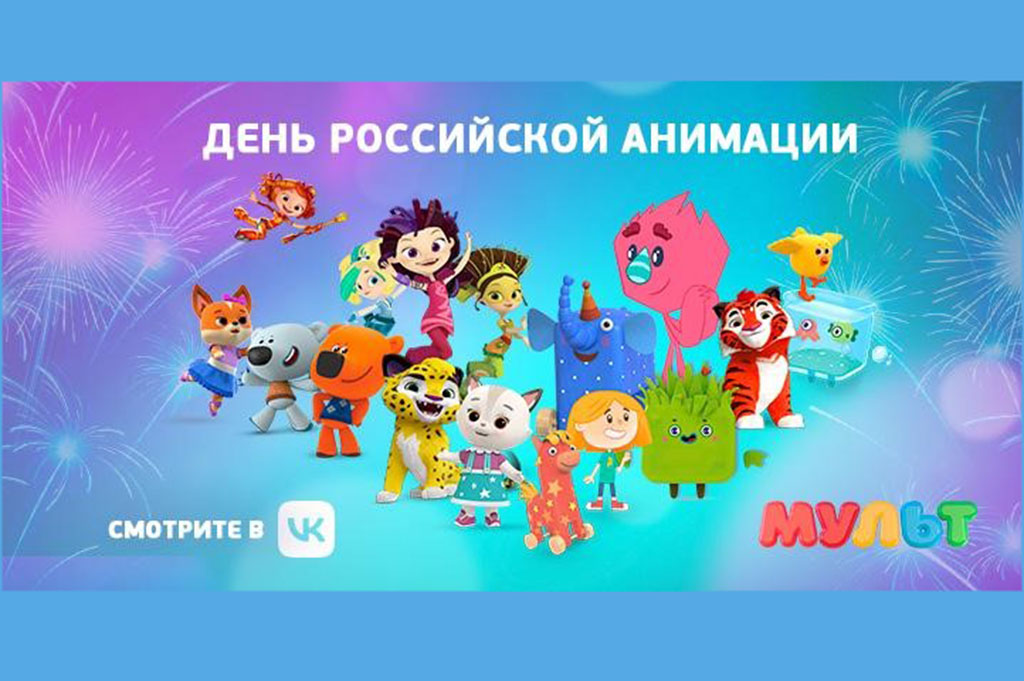 День российской анимации 8 апреля. День Российской анимации. День мультипликации 8 апреля.