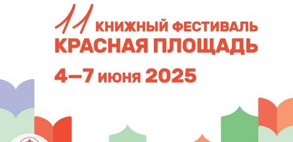 Книжный фестиваль «Красная площадь» пройдет у стен Кремля