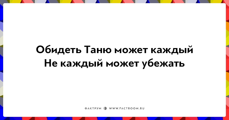 25 убойных двустиший не в бровь, а в глаз