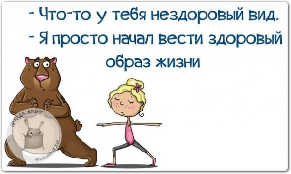 Картинки про здоровый образ жизни прикольные