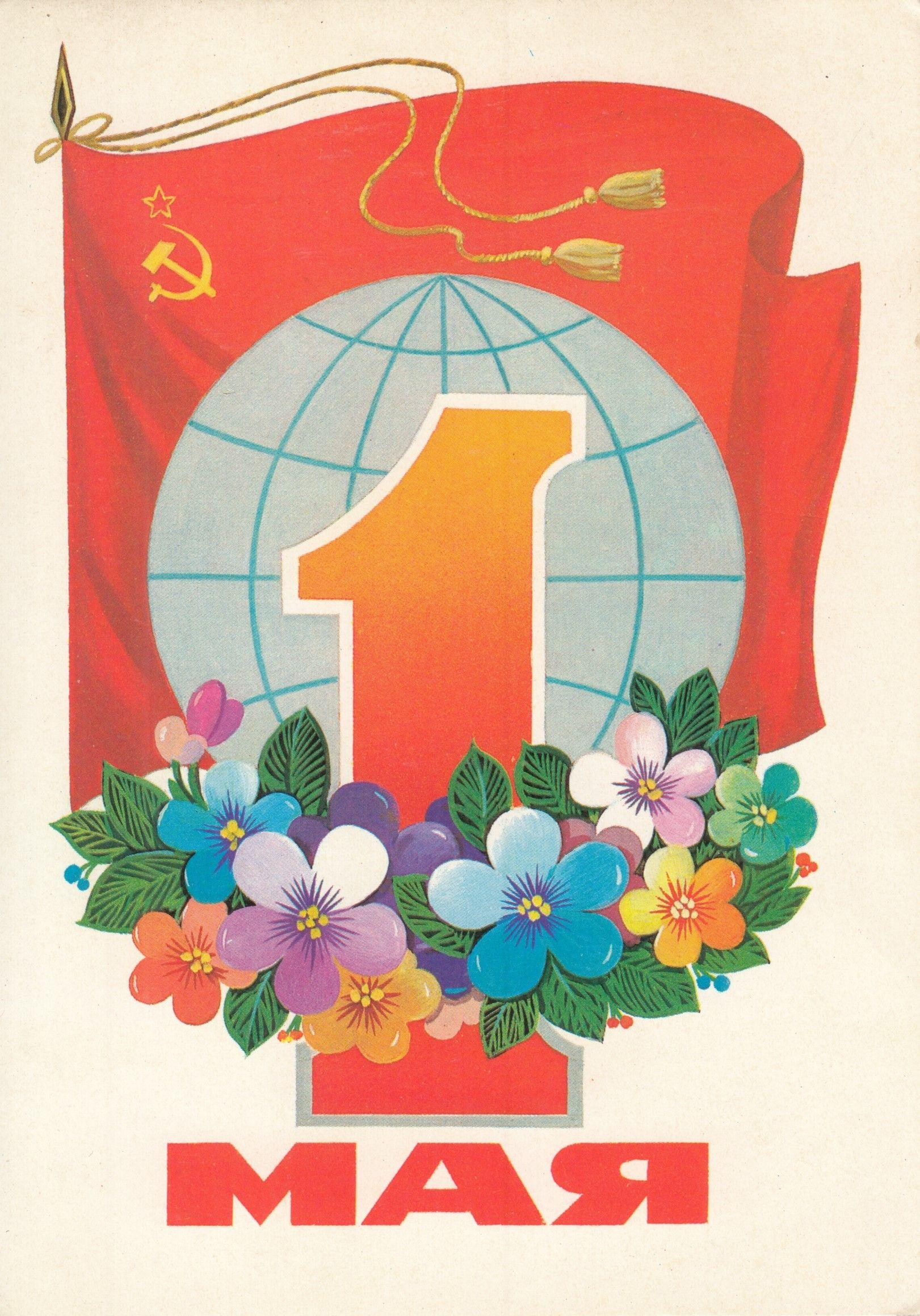 Советские открытки «С 1 мая» для бабушек, дедушек, мам и пап — в общем, для всех открытки, России, советские, выходной, Советском, праздник, застал, поколение, природеПри, ретрооткрытокЕжегодно, провести, союзе, близкими, семьей, собраться, чтобы, просто, вспоминают, теплотой, шествия
