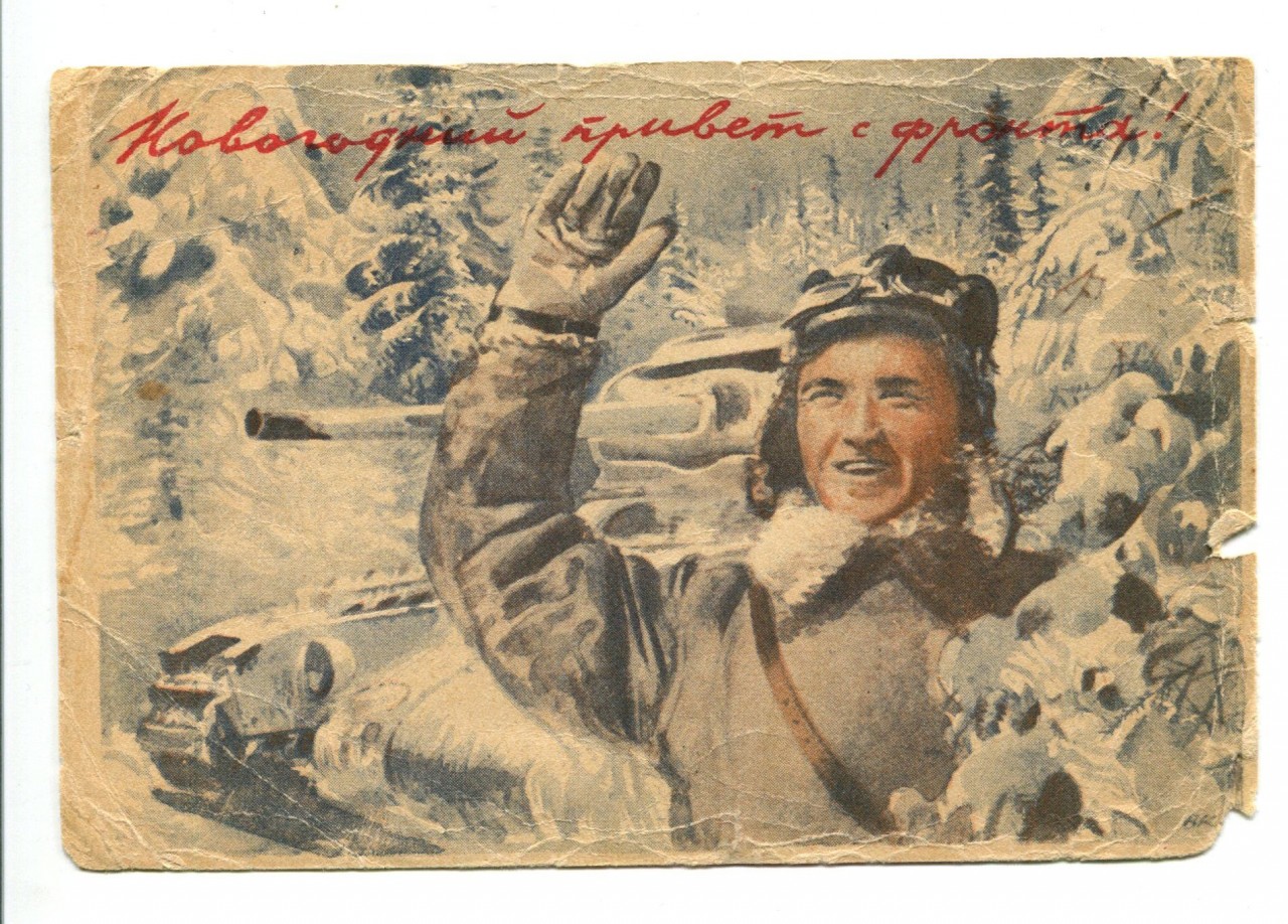 Новогодняя открытка 1941 года, инне день рождения