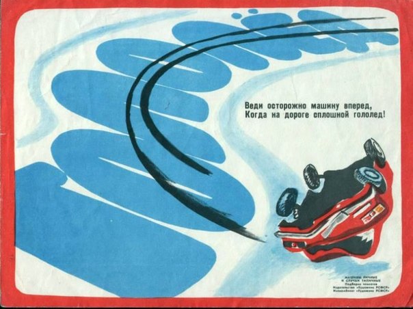 Советские плакаты для автомобилистов (10 фото)