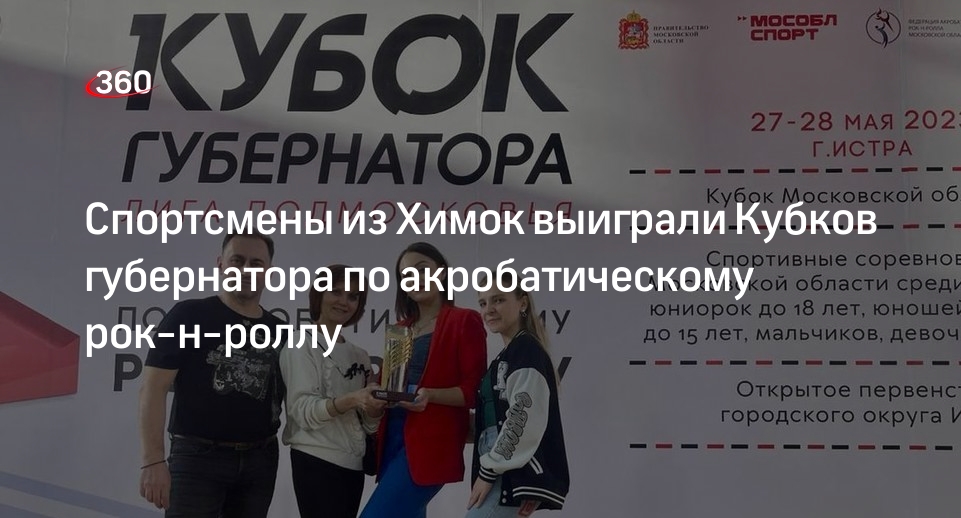 Спортсмены из Химок выиграли Кубков губернатора по акробатическому рок-н-роллу