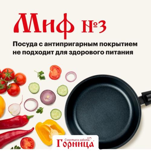 Миф: посуда с антипригарным покрытием не подходит для здорового питания.
