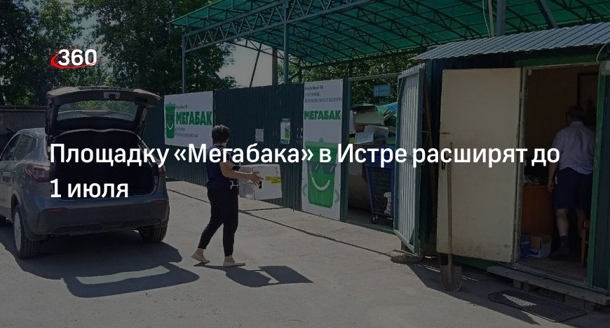 Площадку «Мегабака» в Истре расширят до 1 июля