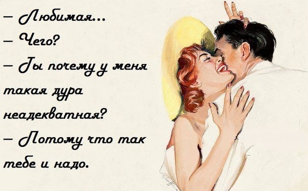 Днем рождения, смешные картинки с надписями про отношения между мужчиной