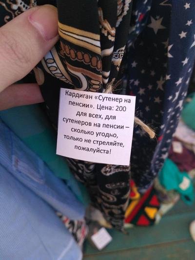 Богиня маркетинга живёт в Воронеже: девушка выставила на продажу одежду, сопроводив её крутейшими ценниками креатив,маркетинг,одежда,приколы,реклама