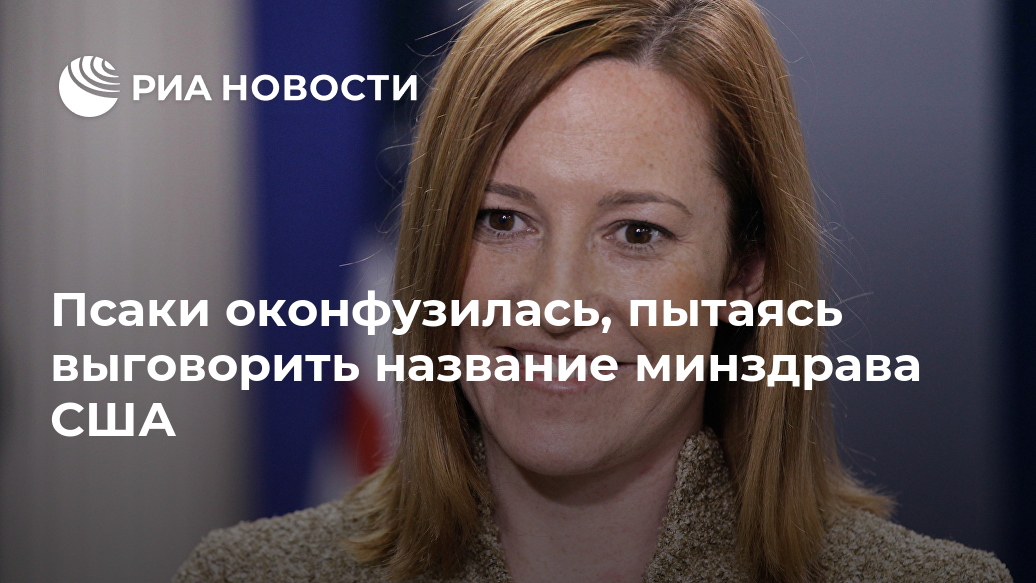 Псаки оконфузилась, пытаясь выговорить название минздрава США