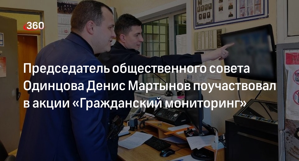 Председатель общественного совета Одинцова Денис Мартынов поучаствовал в акции «Гражданский мониторинг»