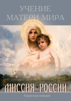 УЧЕНИЕ МАТЕРИ МИРА. КНИГА "МИССИЯ РОССИИ".