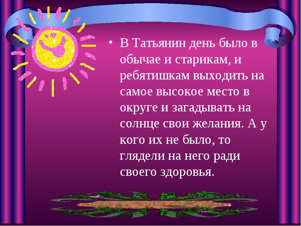 И снова будет день краткое содержание. Татьянин день традиции праздника. Презентация день Татьяны. Татьянин день история праздника картинки. Татьянин день история праздника.