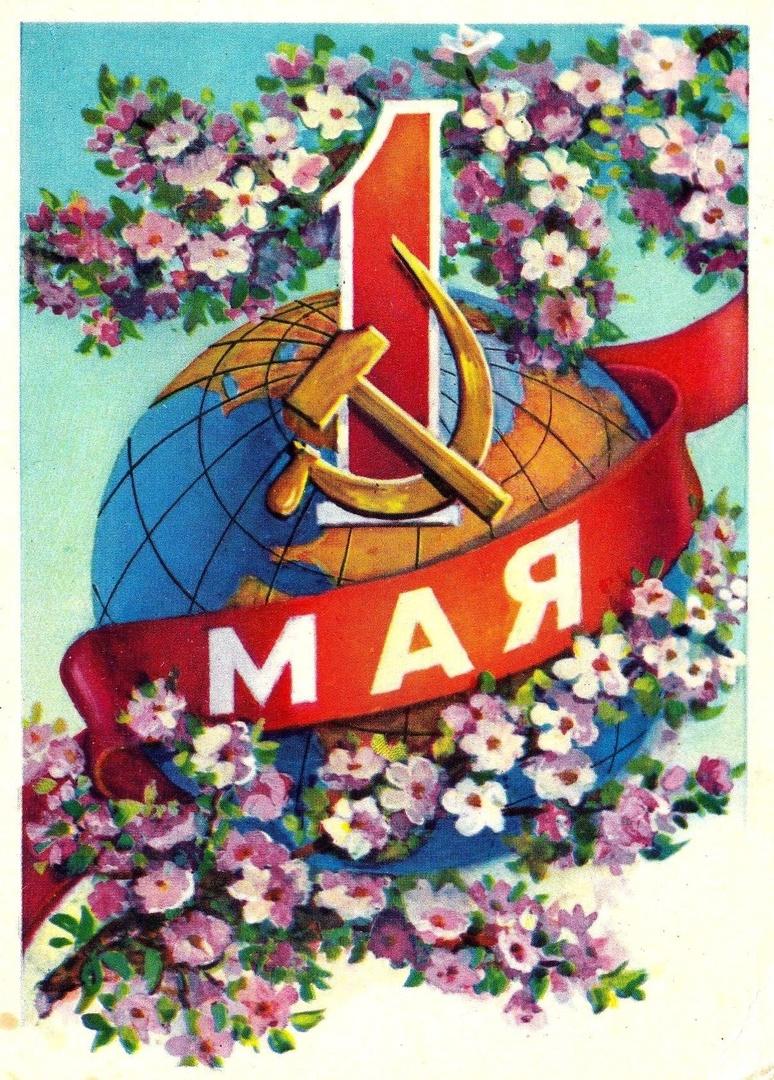 Советские открытки «С 1 мая» для бабушек, дедушек, мам и пап — в общем, для всех открытки, России, советские, выходной, Советском, праздник, застал, поколение, природеПри, ретрооткрытокЕжегодно, провести, союзе, близкими, семьей, собраться, чтобы, просто, вспоминают, теплотой, шествия