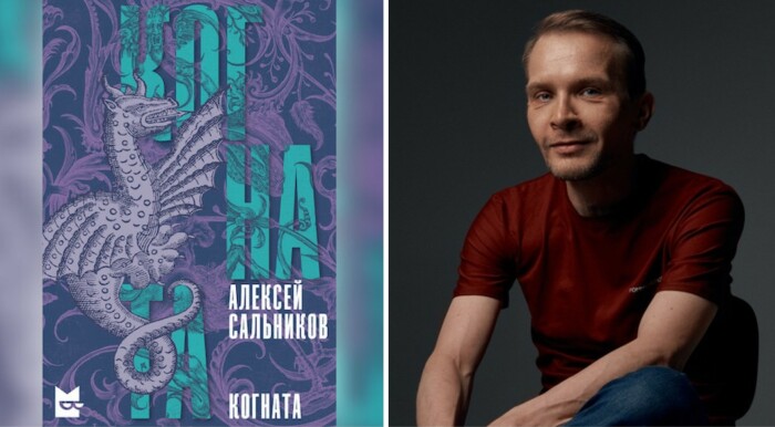 «Когната», Алексей Сальников.