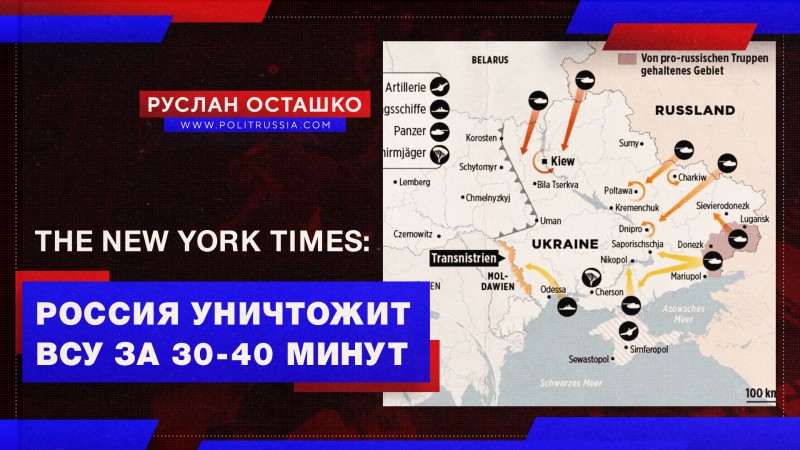 The New York Times: Россия уничтожит ВСУ за 30-40 минут