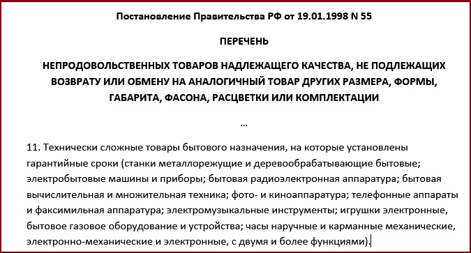 Постановление 55 возврат товара надлежащего качества. Возврат технически сложного товара надлежащего качества. Перечень технически сложных товаров. Перечень товаров надлежащего качества не подлежащих. Список технически сложных товаров не подлежащих возврату.