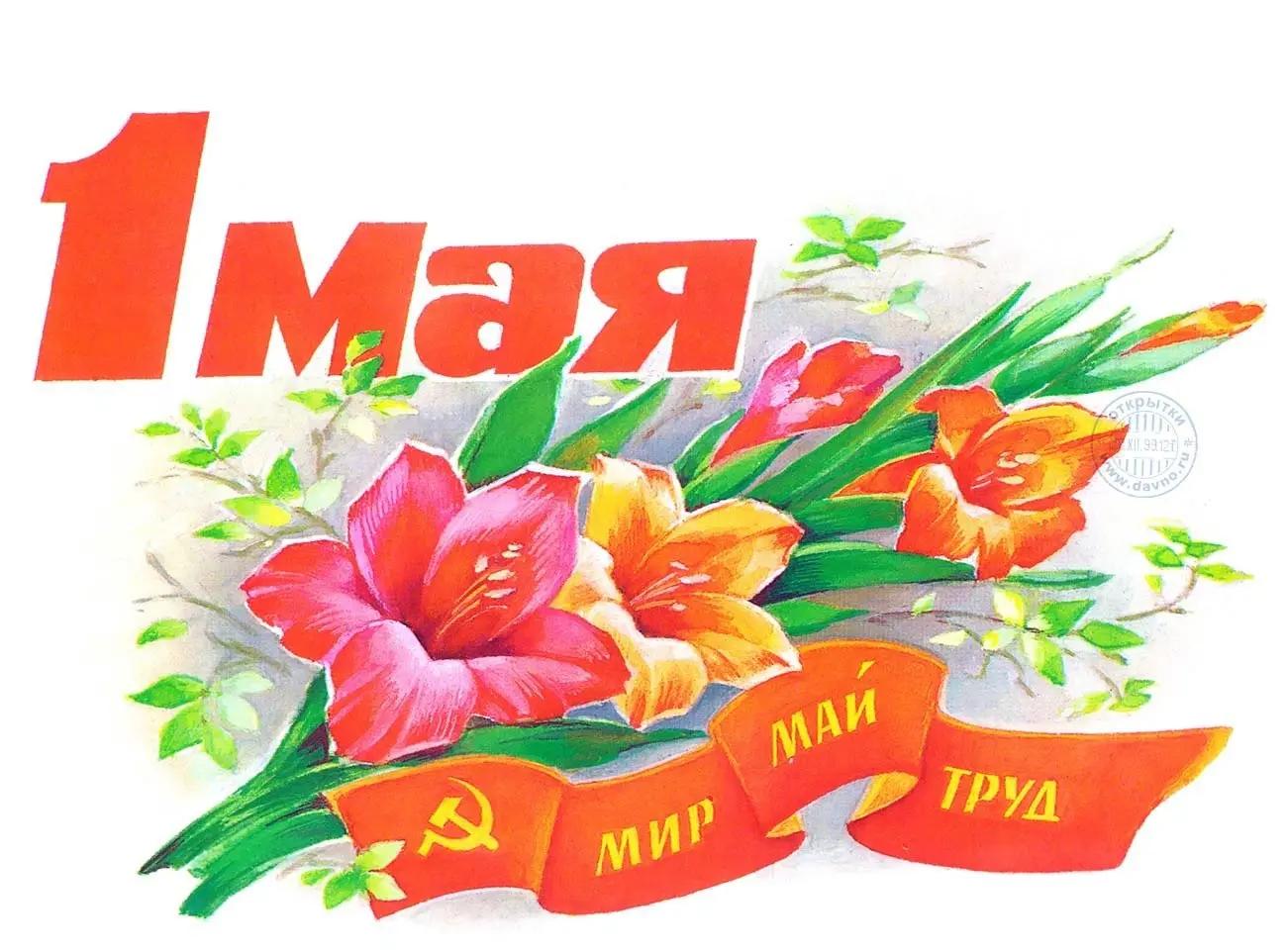 Советские открытки «С 1 мая» для бабушек, дедушек, мам и пап — в общем, для всех открытки, России, советские, выходной, Советском, праздник, застал, поколение, природеПри, ретрооткрытокЕжегодно, провести, союзе, близкими, семьей, собраться, чтобы, просто, вспоминают, теплотой, шествия