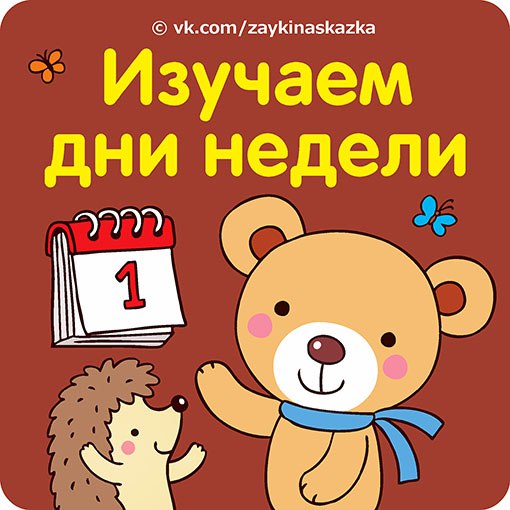 Надпись дни недели в картинках, картинки скетчбук рисунки