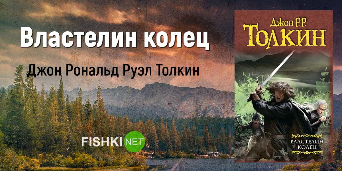 Властелин колец книга части. Властелин колец Джон Толкин. Писатели Джон Рональд Руэл Толкин. Джон Рональд Руэл Толкин, «Властелин колец» Эорла. Властелин колец Джон Рональд Руэл Толкин книга.