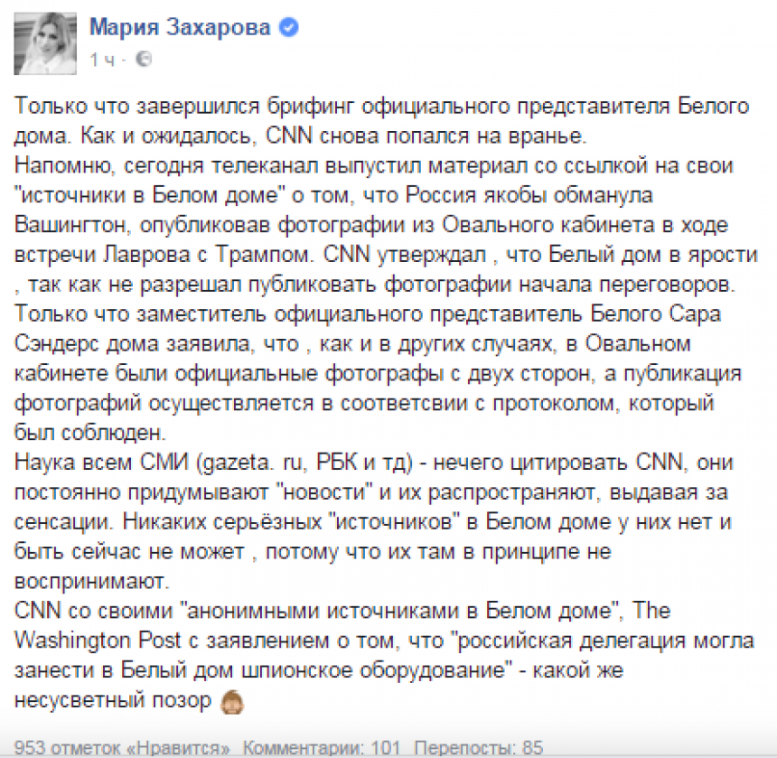 CNN опозорился: Захарова высмеяла CNN, раздувший скандал вокруг фотосъемки Лаврова и Трампа