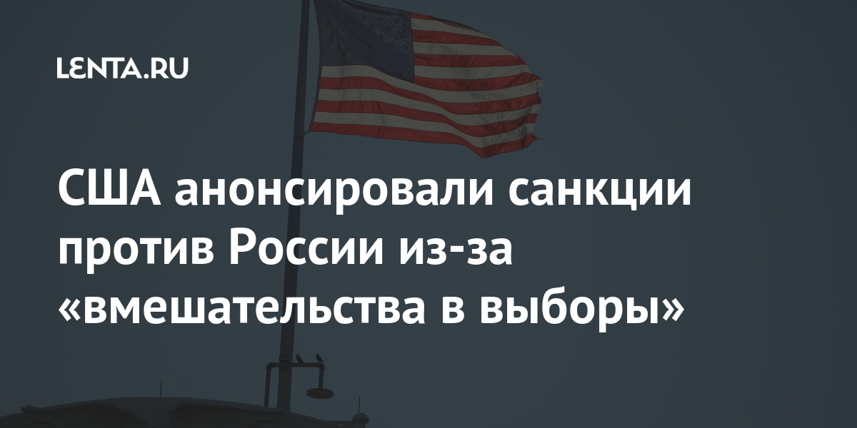 США анонсировали санкции против России из-за «вмешательства в выборы» США анонсировали санкции против России из-за «вмешательства в выборы» Мир