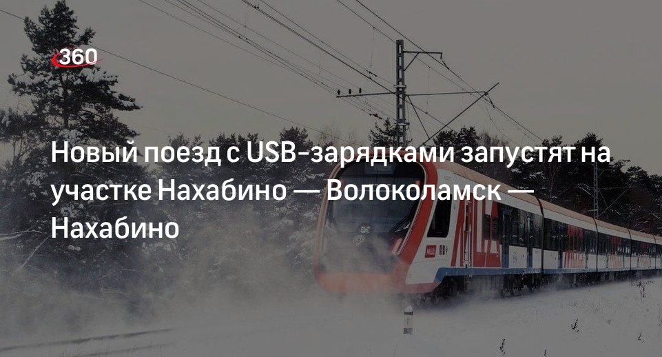 Новый поезд с USB-зарядками запустят на участке Нахабино — Волоколамск — Нахабино