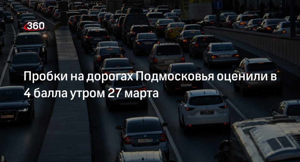 Пробки на дорогах Подмосковья оценили в 4 балла утром 27 марта