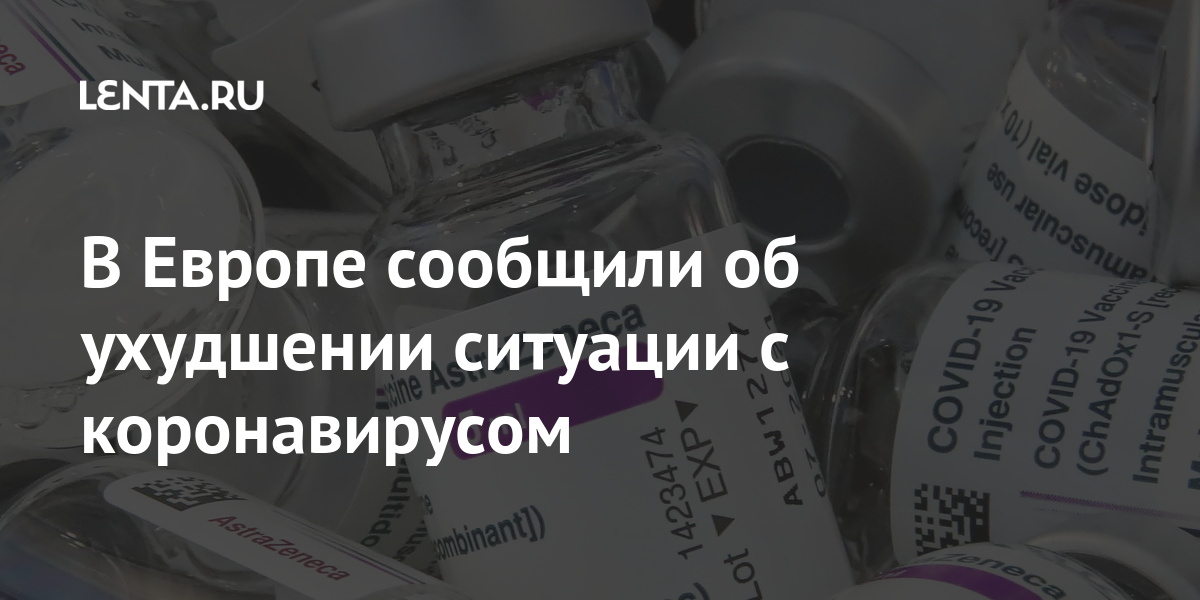 В Европе сообщили об ухудшении ситуации с коронавирусом новых, Ляйен, видим, ситуации, Европе, третьей, коронавируса, марта, писало, Guardian, издание, Европу, захлестнувшей, Глава, волне, глава, контрактом, соответствии, точном, действуют