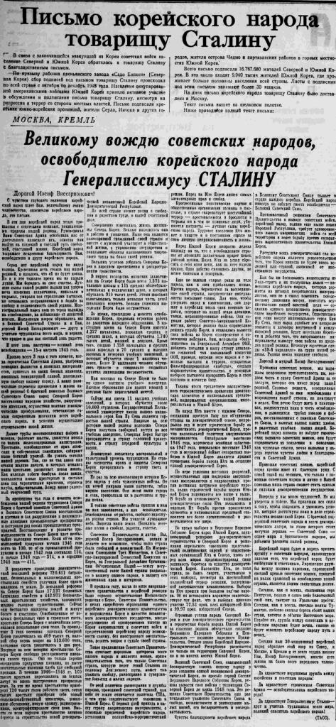 Письмо корейского народа товарищу Сталину