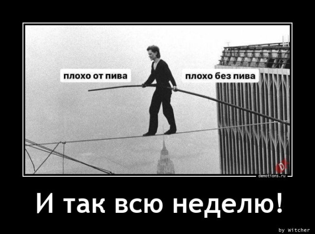 Демотиваторы на любой вкус: «И так всю неделю» 