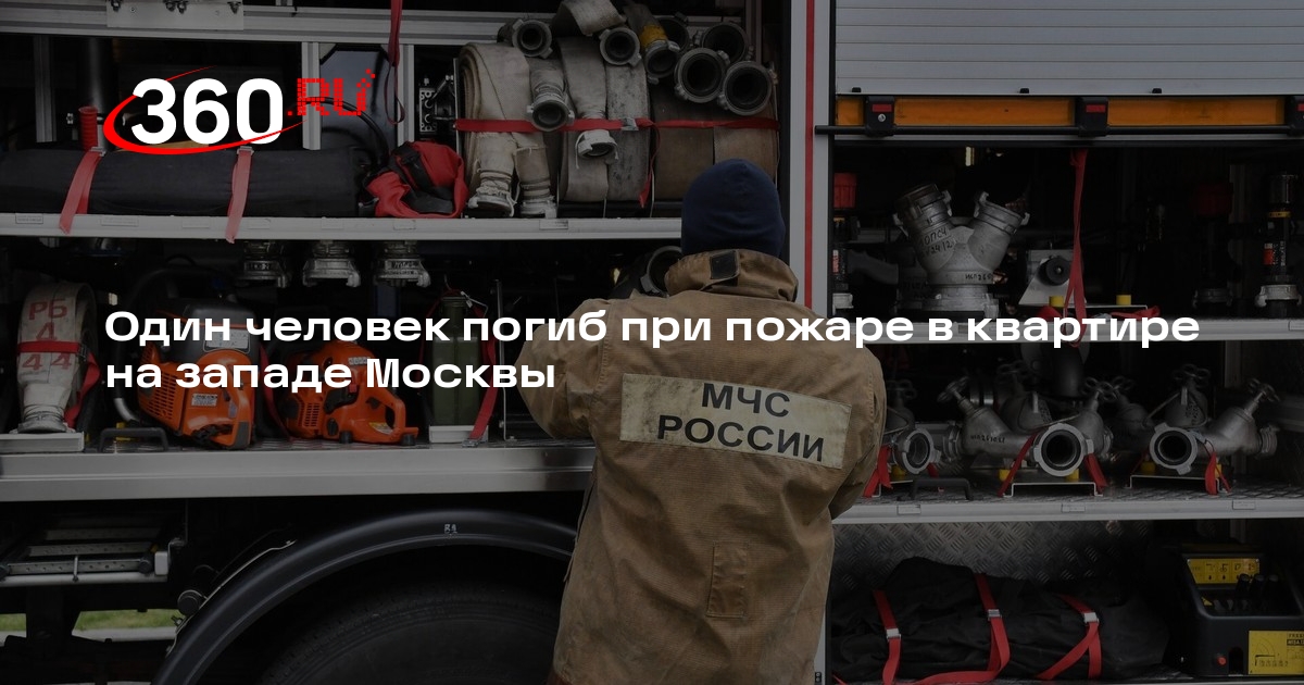 Источник 360.ru: при пожаре в квартире в Москве погиб один человек