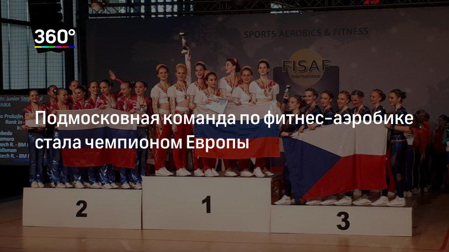 Подмосковная команда по фитнес‐аэробике стала чемпионом Европы