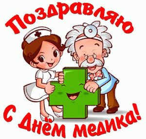 День медицинского работника 2025