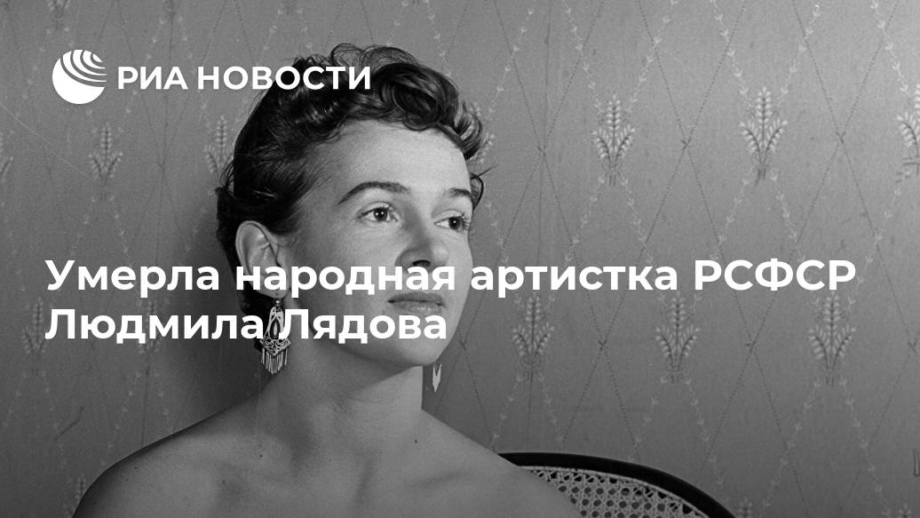 Умерла народная артистка РСФСР Людмила Лядова Лядова, Новости, скончалась, сообщила, МОСКВА, певицей, марта, Свердловске, семье, музыкантов, окончила, Свердловскую, консерваторию, Выступала, эстраде, дуэте, Песни, Ниной, Пантелеевой, певица