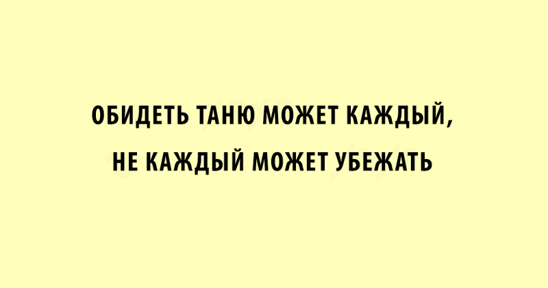 Открытка обидеть таню может каждый не каждый может убежать
