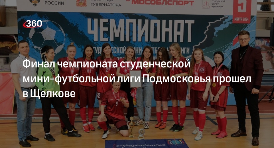 Финал чемпионата студенческой мини-футбольной лиги Подмосковья прошел в Щелкове