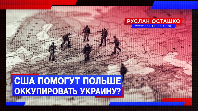 Помогут ли США полякам в оккупации Западной Украины?