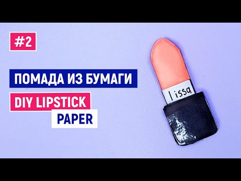 Оригами помада из бумаги / How to make paper / Diy paper lipstick / Orig...