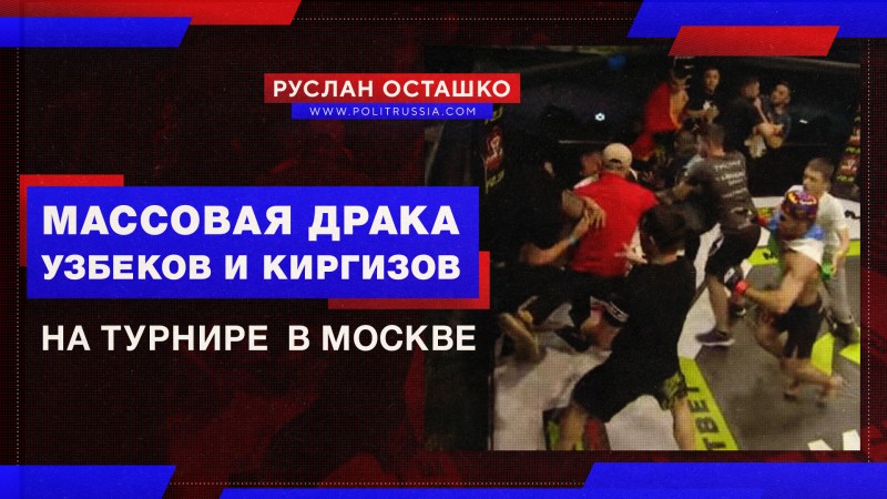 Узбеки массово подрались с киргизами на турнире MMA в Москве