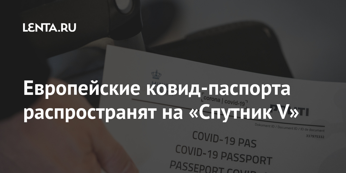 Европейские ковид-паспорта распространят на «Спутник V» Евросоюза, страны, словам, пишет, сертификаты, посещать, частности, канцлер, ввести, такой, проект, позволит, сертификатов, вакцинации, документ, будут, будет, Германии, необходимости, договорились