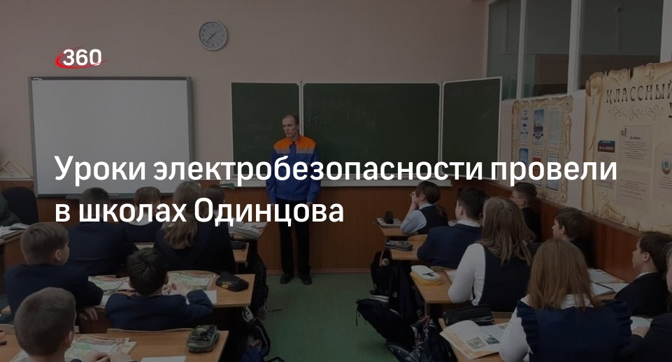 Уроки электробезопасности провели в школах Одинцова
