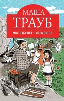 Бабушка всему голова: 7 чудесных книг, в которых бабушка в центре сюжета Интересное