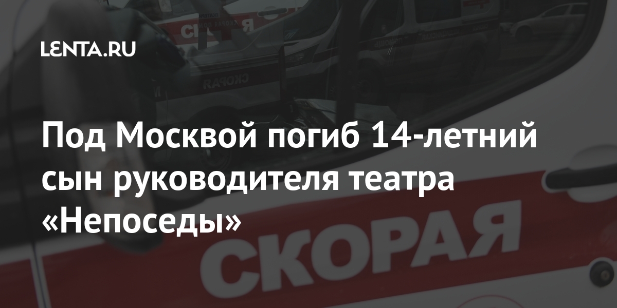 Под Москвой погиб 14-летний сын руководителя театра «Непоседы» подмосковном, «Говорит, случаяLet&039s, несчастного, результате, частного, крыши, версии, предварительной, Москва», радиостанция, Солнечногорске, сообщает, Пинджонян, Кирилл, «Непоседы», театрастудии, руководителя, 14летний, погиб