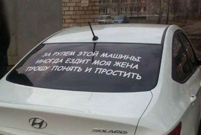 Будьте снисходительны, эту машину иногда водит женщина.