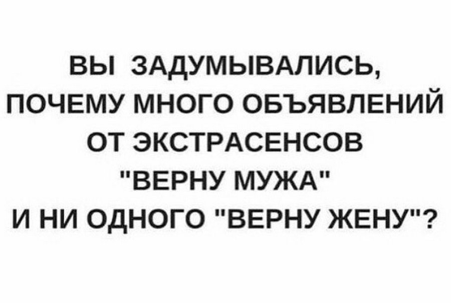 Почему многие. Верну мужа. А вы задумывались. А вы заметили что все экстрасенсы пишут. Почему нет объявления 