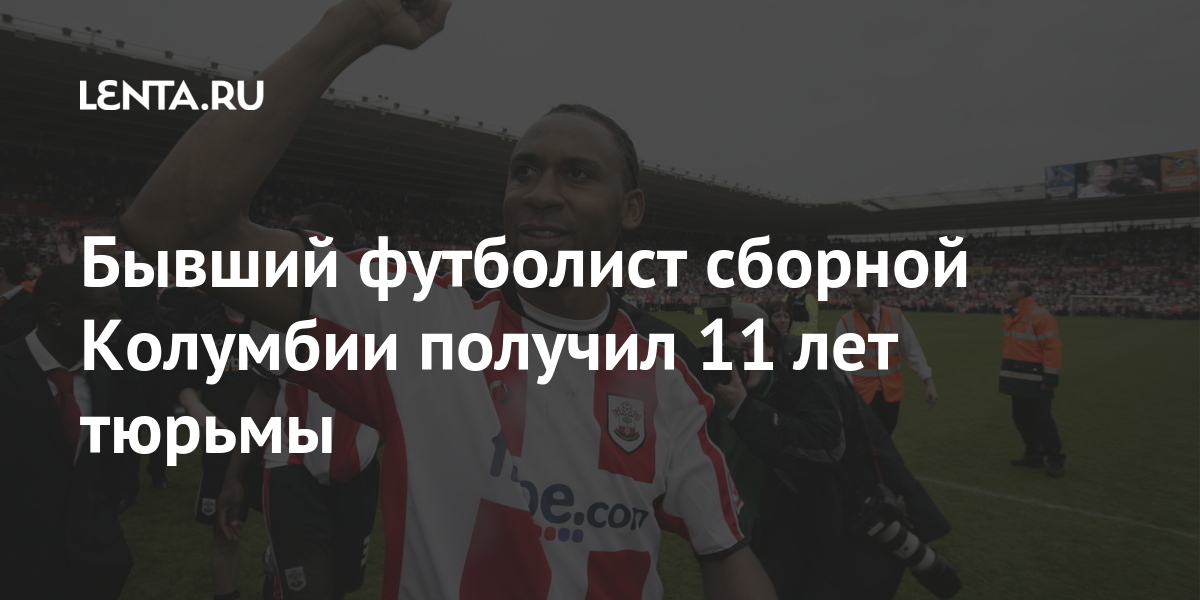 Бывший футболист сборной Колумбии получил 11 лет тюрьмы футболист, Колумбии, получил, также, Форвард, чемпионата, медали, золотые, завоевывал, трижды, испанский, Сосьедад», «Реал, обладателем, «Саутгемптон», «Портсмут», премьерлиги, Английской, является, Бывший